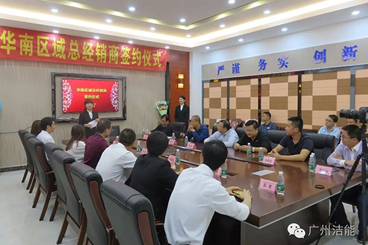 热烈祝贺广州洁能华南三大区域总经销商签约成功